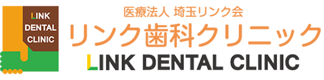 狭山市の歯医者｜リンク歯科クリニック